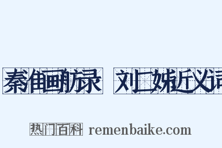 秦淮画舫录·刘二姊近义词是什么意思的图片